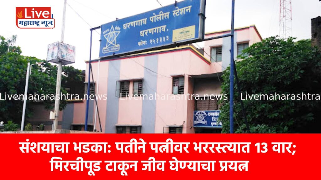 संशयाचा भडका: पतीने पत्नीवर भररस्त्यात १३ वार; मिरचीपूड टाकून जीव घेण्याचा प्रयत्न