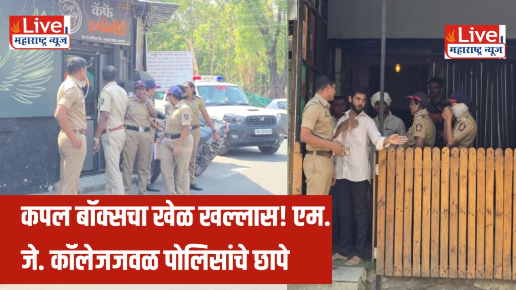 एम. जे. कॉलेज परिसरात पोलिसांचा रुद्रावतार; तीन कॅफेंवर धडक कारवाई!