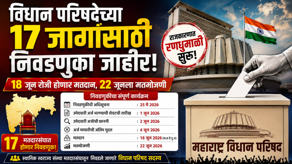 विधान परिषदेचा बिगुल! 17 जागांसाठी राजकीय रणसंग्राम सुरू