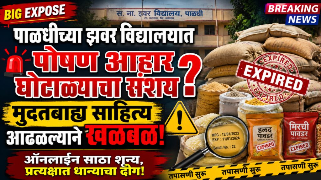 पाळधीच्या झवर विद्यालयात पोषण आहार घोटाळ्याचा संशय? मुदतबाह्य साहित्य आढळल्याने खळबळ