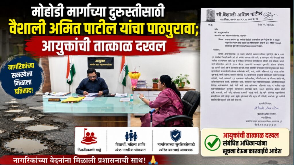 मोहोडी-गुरु पेट्रोल पंप मार्गाच्या दुरुस्तीसाठी वैशाली अमित पाटील यांचे निवेदन; आयुक्तांची तत्काळ दखल, अधिकाऱ्यांना सूचना