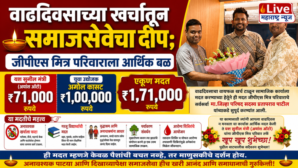 माणुसकीचा वाढदिवस! यश मंत्री आणि अमोल कासट यांची समाजासाठी लाखोंची देणगी