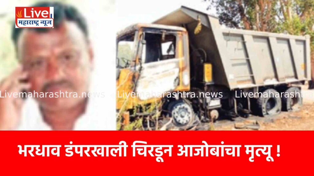 भरधाव डंपरखाली चिरडून आजोबांचा मृत्यू !