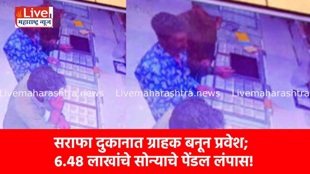 सराफा दुकानात ग्राहक बनून प्रवेश; ६.४८ लाखांचे सोन्याचे पेंडल लंपास!