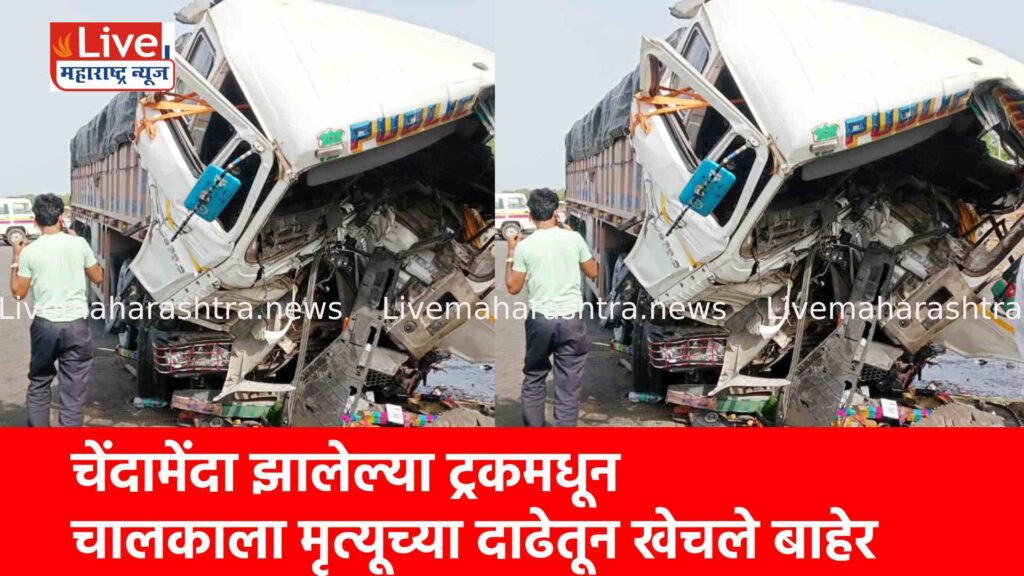 चेंदामेंदा झालेल्या ट्रकमधून चालकाला मृत्यूच्या दाढेतून खेचले बाहेर