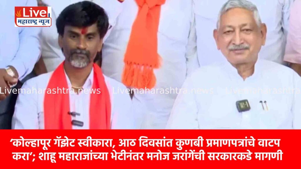 ‘कोल्हापूर गॅझेट स्वीकारा, आठ दिवसांत कुणबी प्रमाणपत्रांचे वाटप करा’; शाहू महाराजांच्या भेटीनंतर मनोज जरांगेंची सरकारकडे मागणी