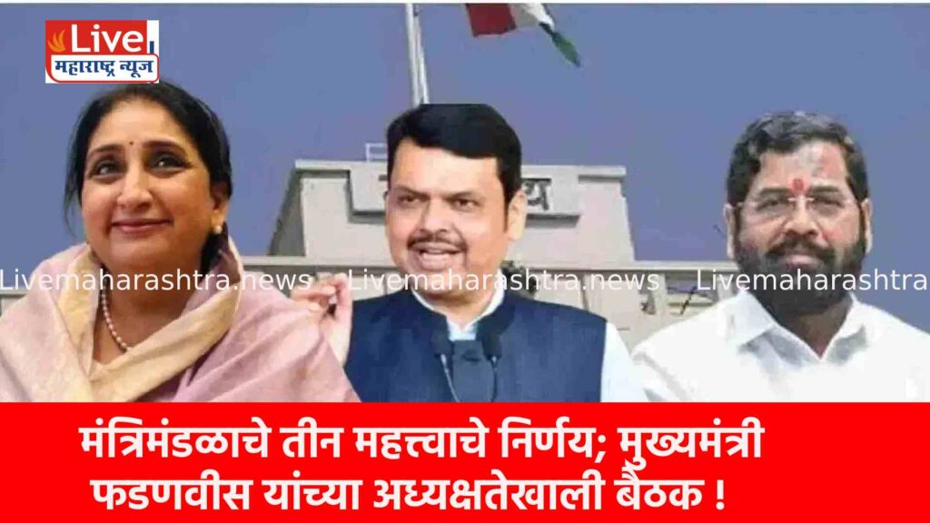 मंत्रिमंडळाचे तीन महत्त्वाचे निर्णय; मुख्यमंत्री फडणवीस यांच्या अध्यक्षतेखाली बैठक !