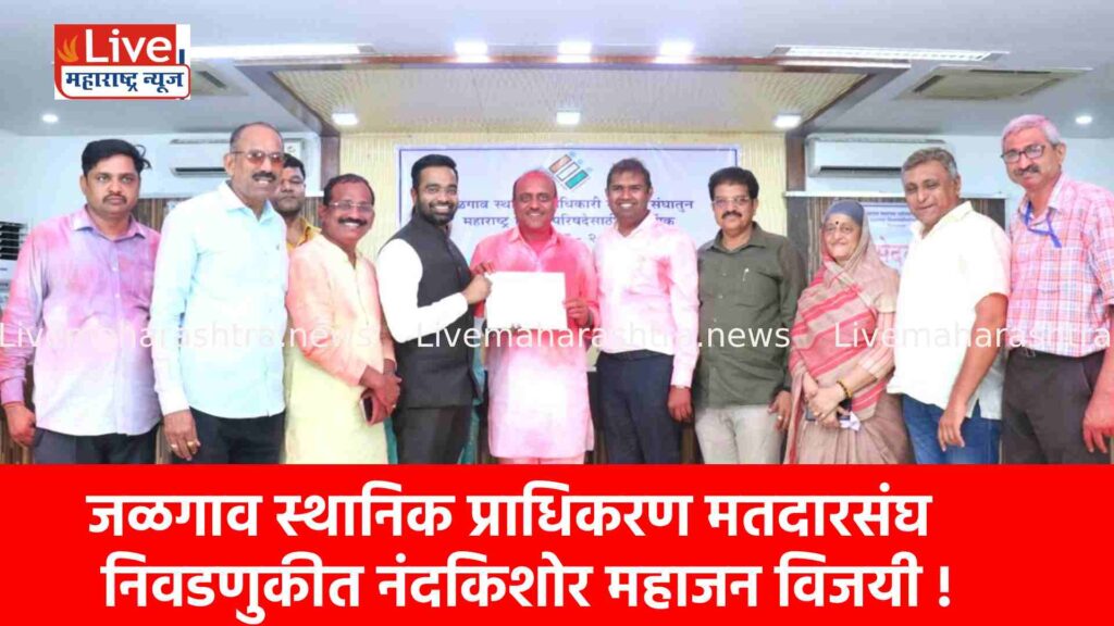 जळगाव स्थानिक प्राधिकरण मतदारसंघ निवडणुकीत नंदकिशोर महाजन विजयी !
