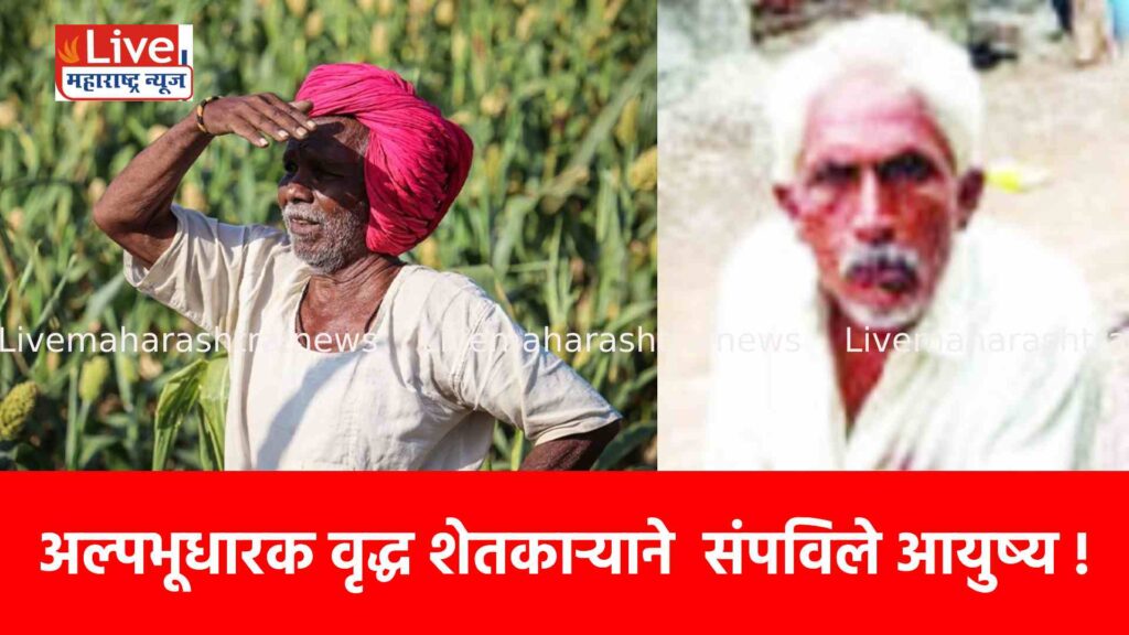 अल्पभूधारक वृद्ध शेतकाऱ्याने संपविले आयुष्य !