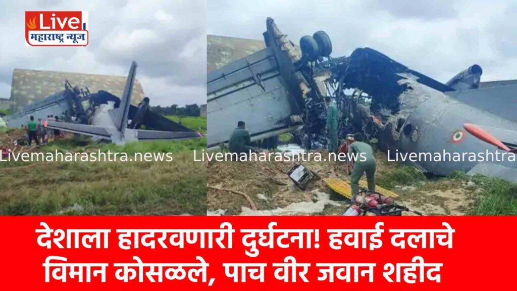 देशाला हादरवणारी दुर्घटना! हवाई दलाचे विमान कोसळले, पाच वीर जवान शहीद