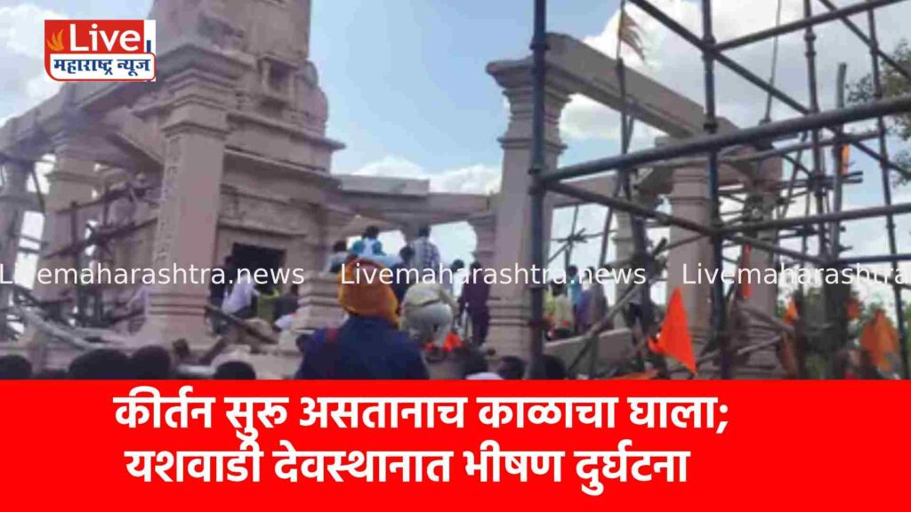 कीर्तन सुरू असतानाच काळाचा घाला; यशवाडी देवस्थानात भीषण दुर्घटना