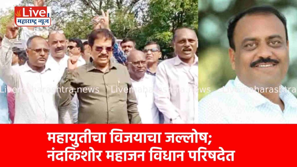 महायुतीचा विजयाचा जल्लोष; नंदकिशोर महाजन विधान परिषदेत