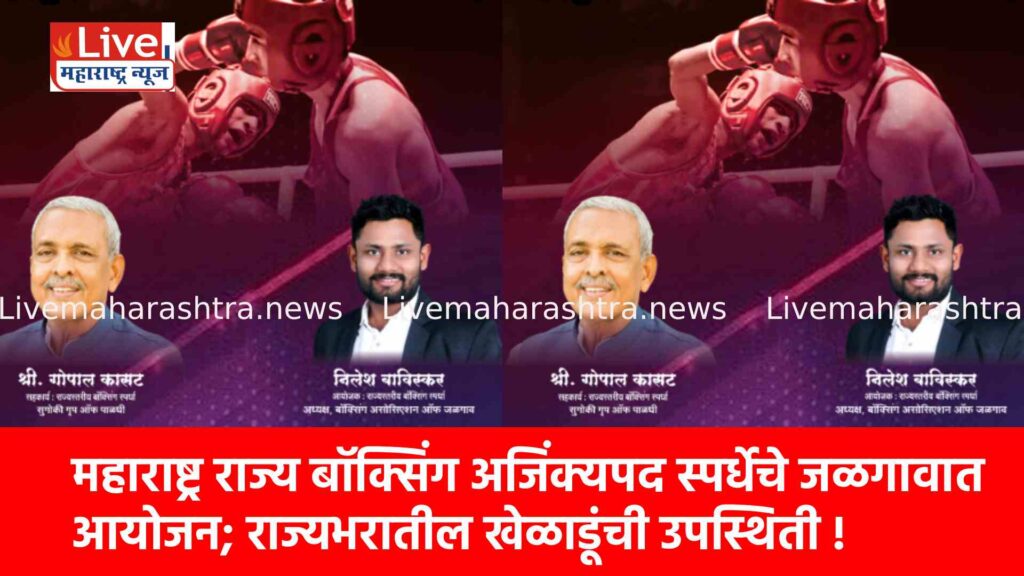 महाराष्ट्र राज्य बॉक्सिंग अजिंक्यपद स्पर्धेचे जळगावात आयोजन; राज्यभरातील खेळाडूंची उपस्थिती !