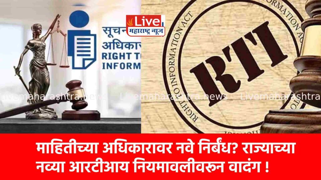 माहितीच्या अधिकारावर नवे निर्बंध? राज्याच्या नव्या आरटीआय नियमावलीवरून वादंग !