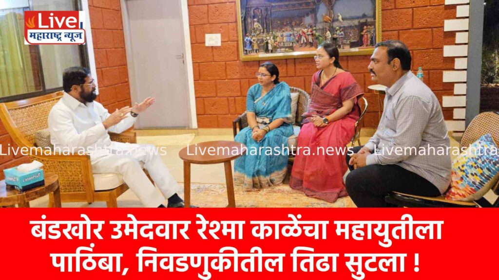 बंडखोर उमेदवार रेश्मा काळेंचा महायुतीला पाठिंबा, निवडणुकीतील तिढा सुटला !