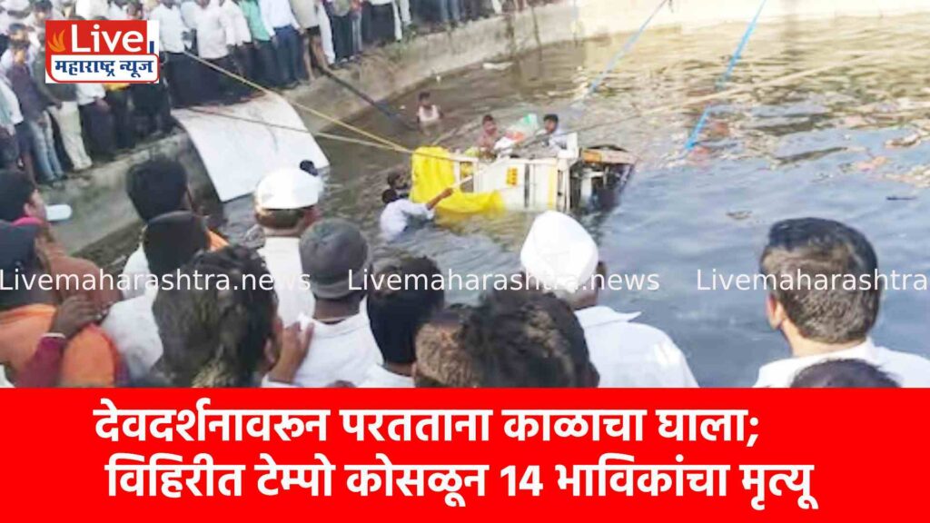 देवदर्शनावरून परतताना काळाचा घाला; विहिरीत टेम्पो कोसळून १४ भाविकांचा मृत्यू