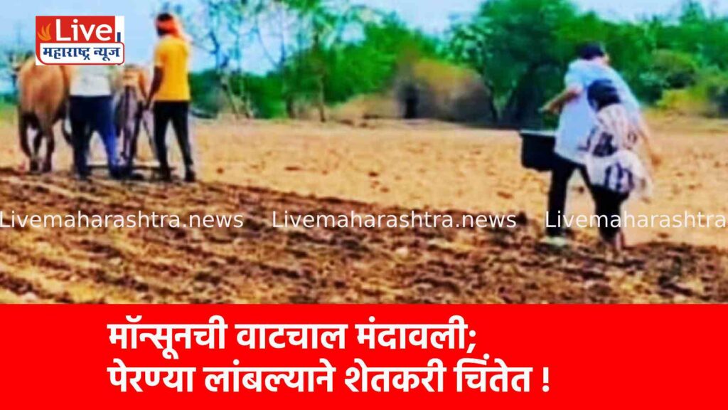 मॉन्सूनची वाटचाल मंदावली; पेरण्या लांबल्याने शेतकरी चिंतेत !