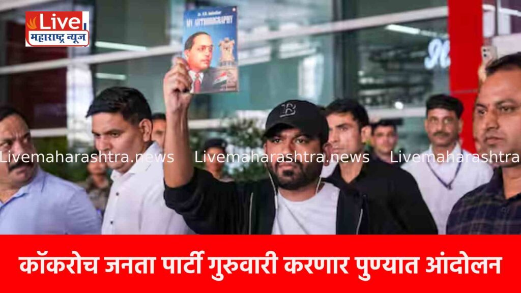 कॉकरोच जनता पार्टी गुरुवारी करणार पुण्यात आंदोलन