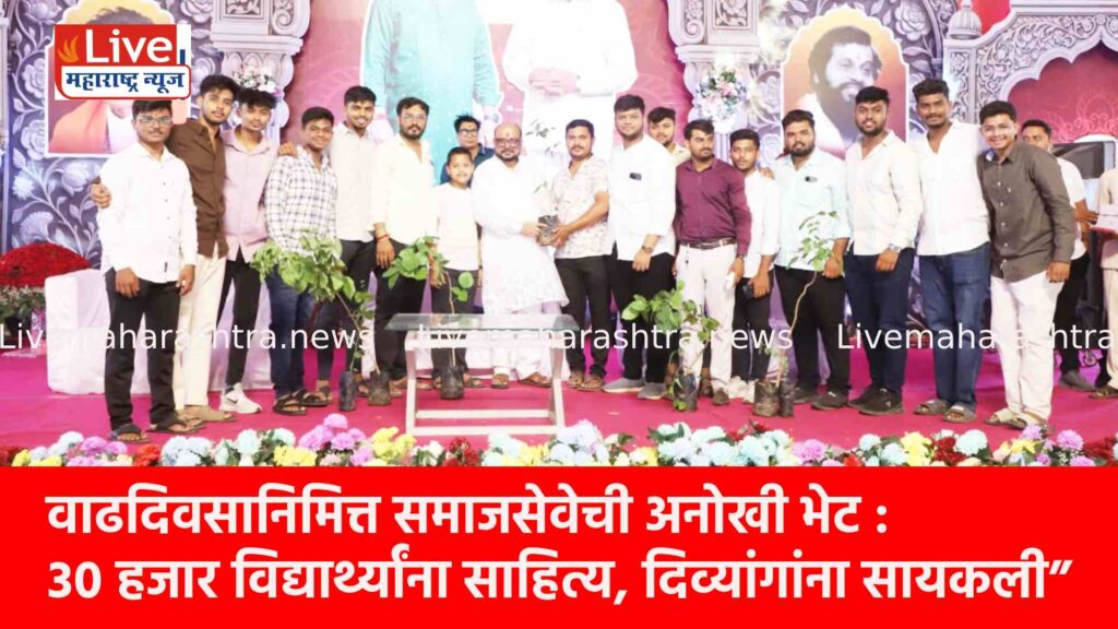 वाढदिवसानिमित्त समाजसेवेची अनोखी भेट : ३० हजार विद्यार्थ्यांना साहित्य, दिव्यांगांना सायकली”