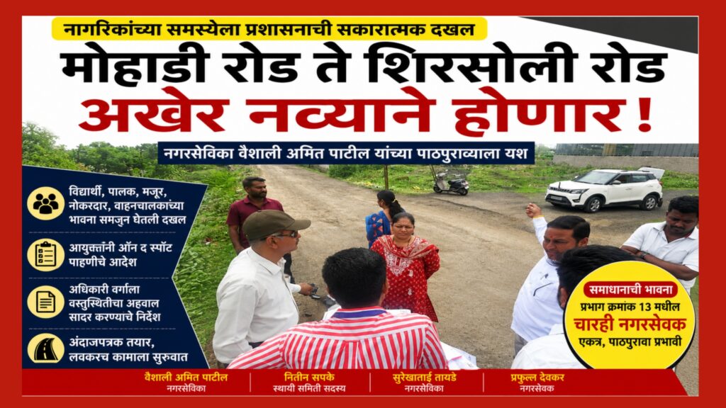 मोहाडी रोड ते शिरसोली रोड अखेर नव्याने होणार; नगरसेविका वैशाली अमित पाटील यांच्या पाठपुराव्याला यश