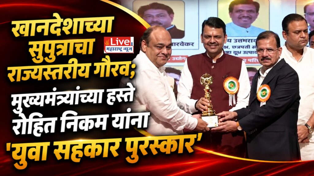मुख्यमंत्र्यांच्या हस्ते रोहित निकम यांना ‘युवा सहकार पुरस्कार’; सहकार क्षेत्रातील कार्याचा राज्यस्तरीय गौरव