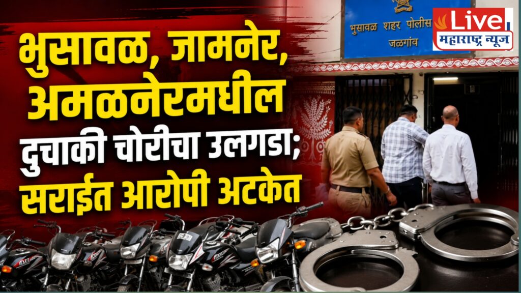 भुसावळ पोलिसांचा दणका! सराईत मोटारसायकल चोर जेरबंद; ६ चोरीच्या दुचाकी जप्त