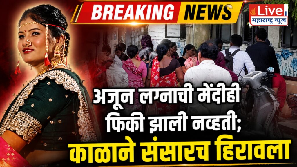मंगळसूत्र गळ्यात, स्वप्ने डोळ्यांत… पण काळाने मध्येच अडवला प्रवास
