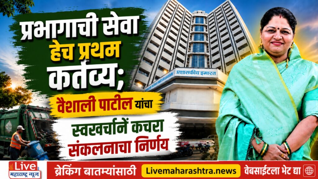 माझ्या प्रभागातील नागरिकांना त्रास होऊ देणार नाही’; नगरसेविका वैशाली अमित पाटील यांचा स्वखर्चाने कचरा संकलनाचा निर्णय