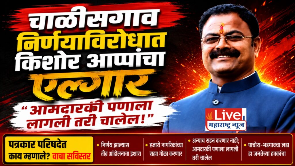 चाळीसगावच्या निर्णयविरोधातकिशोर आप्पांचा एल्गार!
