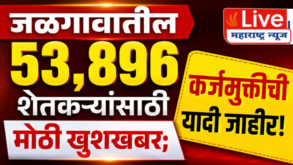 पुण्यश्लोक अहिल्यादेवी होळकर शेतकरी कर्जमुक्ती योजनेसाठी पात्र लाभार्थ्यांनी आधार प्रमाणीकरण करण्याचे आवाहन