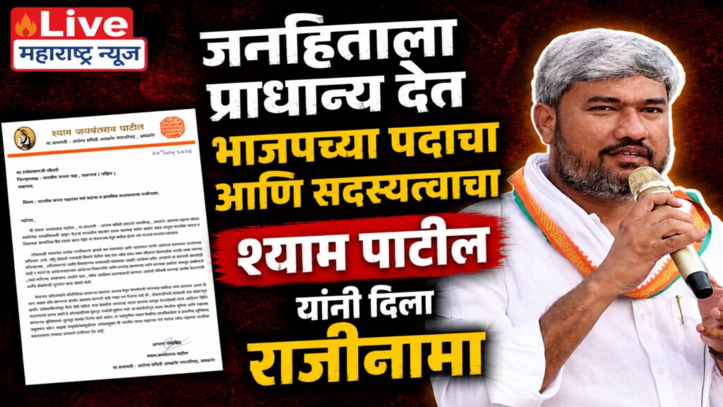 विद्यार्थी-शेतकरी-कष्टकऱ्यांसाठी भाजपला रामराम! अमळनेरचे श्याम पाटील यांचा सर्व पदांसह प्राथमिक सदस्यत्वाचा राजीनामा