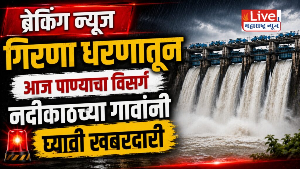 गिरणा धरणाचे दरवाजे आज उघडणार; नदीकाठच्या नागरिकांना सतर्कतेचा इशारा