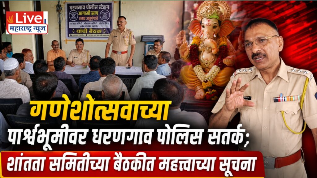 धरणगावात शांतता समितीची बैठक; सण-उत्सव शांततेत साजरे करण्याचे आवाहन, आक्षेपार्ह सोशल मीडिया पोस्टवर कारवाईचा इशारा