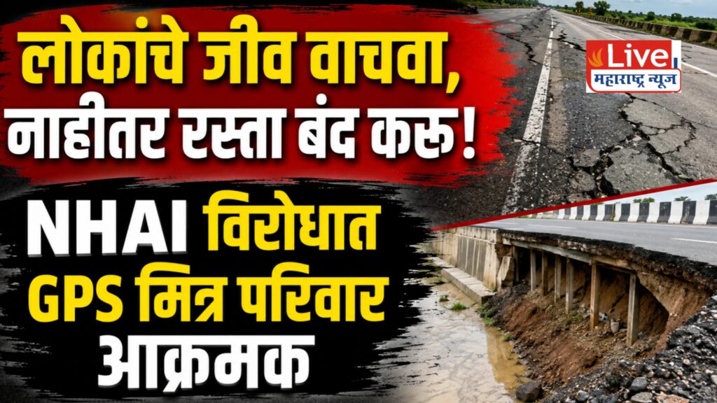 १५ ऑगस्टपर्यंत काम करा; अन्यथा ‘रस्ता रोको’! GPS मित्र परिवाराचा NHAI ला अल्टिमेटम