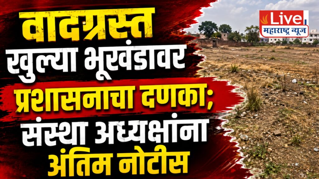 निमखेडी भूखंड प्रकरण तापलं; विष्णू भंगाळेंना १५ दिवसांचा अल्टिमेटम!