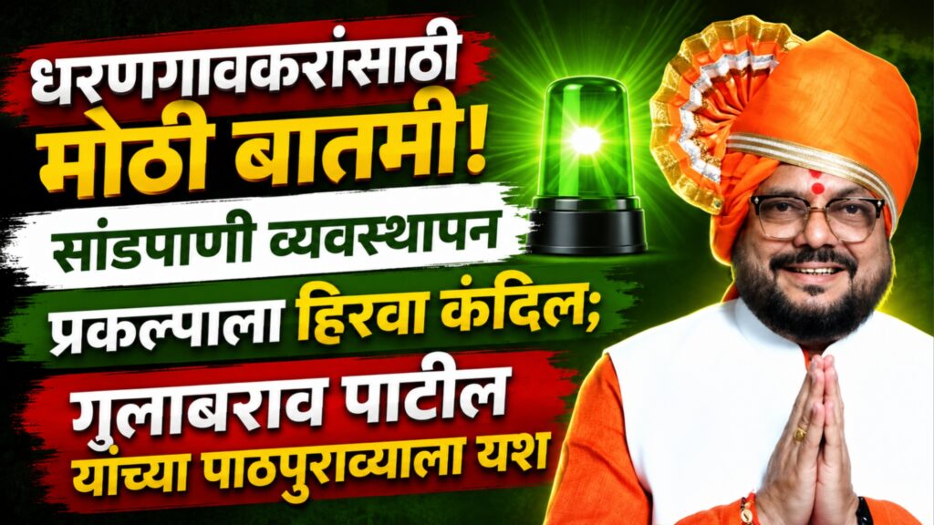 धरणगावच्या सांडपाणी व्यवस्थापन प्रकल्पाला हिरवा कंदिल; पालकमंत्री गुलाबराव पाटील यांच्या सातत्यपूर्ण पाठपुराव्याला यश