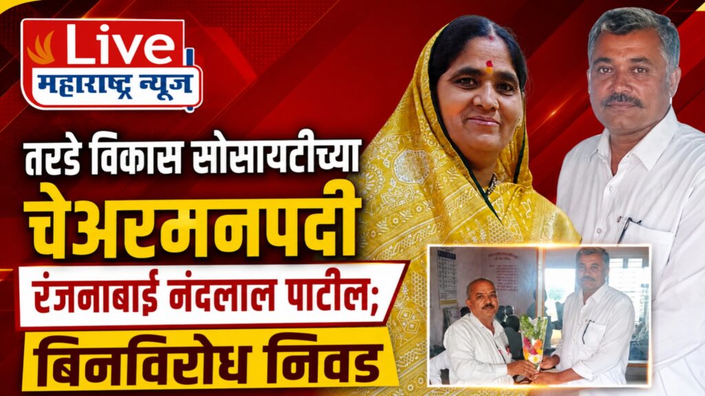 तरडे विकास सोसायटीच्या चेअरमनपदी रंजनाबाई नंदलाल पाटील यांची बिनविरोध निवड