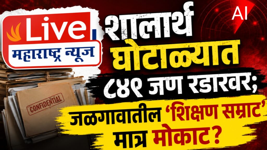 शालार्थ घोटाळ्याचा जळगाव कनेक्शन धक्कादायक! ६६ संस्था, ८४९ जण संशयाच्या भोवऱ्यात