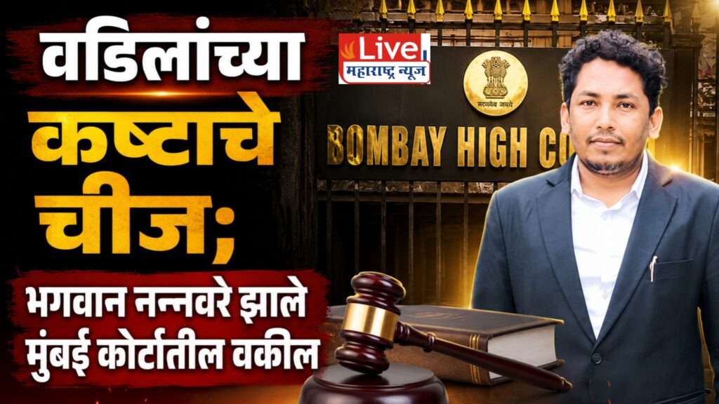 कष्टकरी कुटुंबातून मुंबई कोर्टापर्यंत; भगवान नन्नवरे यांची प्रेरणादायी वाटचाल