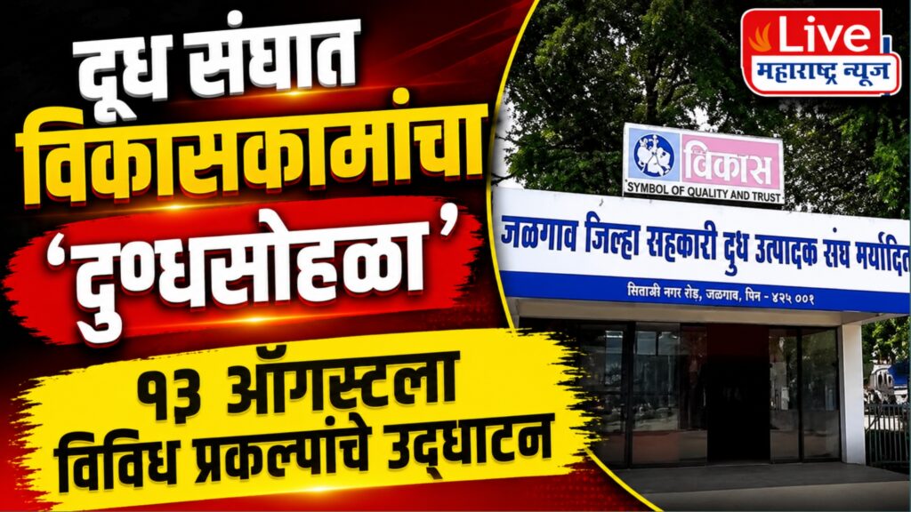 जळगाव जिल्हा दूध संघात १३ ऑगस्टला शेतकरी प्रशिक्षण केंद्रासह सांडपाणी प्रकल्पाचेही उद्घाटन