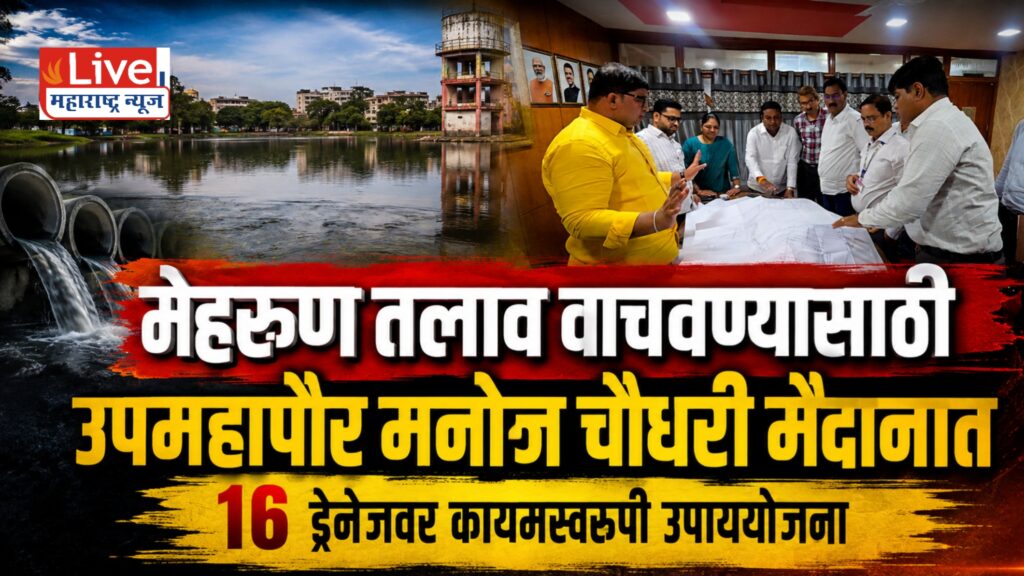 मेहरूण तलाव प्रदूषणमुक्त करण्यासाठी उपमहापौर मनोज चौधरी ॲक्शन मोडवर; १६ ड्रेनेजचा प्रश्न निकाली काढणार