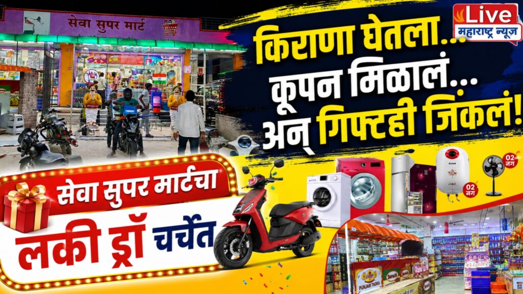 खरेदीसोबत बक्षिसांची बरसात! पिंप्री येथील सेवा सुपर मार्टचा लकी ड्रॉ ठरला ग्राहकांसाठी ‘डबल धमाका’