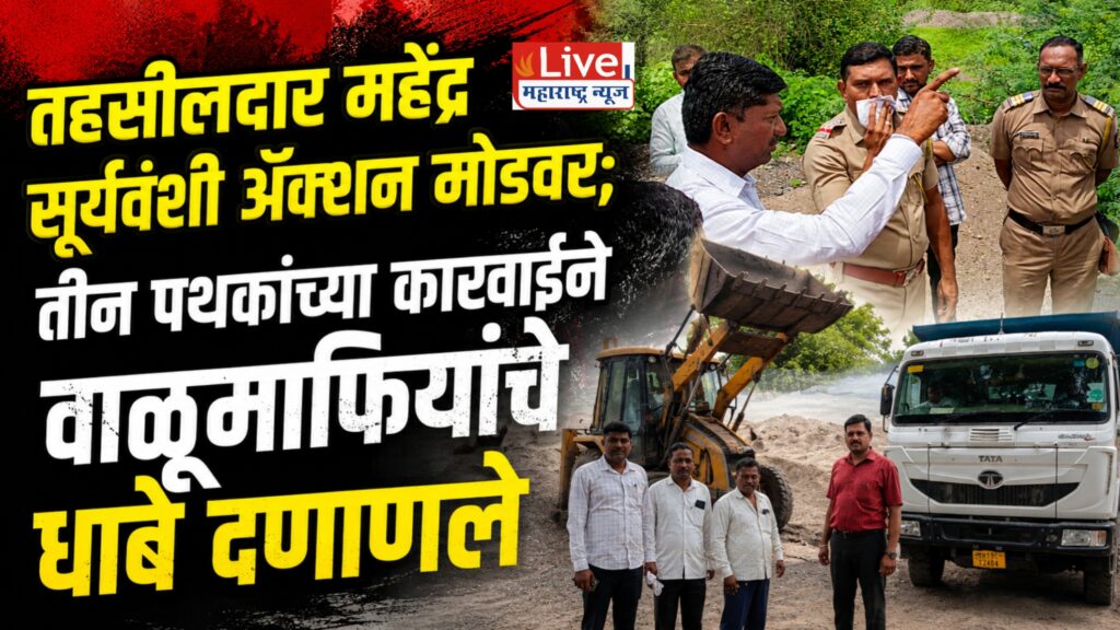 धरणगावात महसूल विभागाची धडक कारवाई; १० ते १२ बेवारस वाळूसाठे जप्त