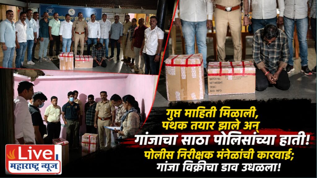 ‘त्या’ घरात गांजा असल्याची खबर; पोलीस निरीक्षक मनेळ यांनी रचला सापळा!
