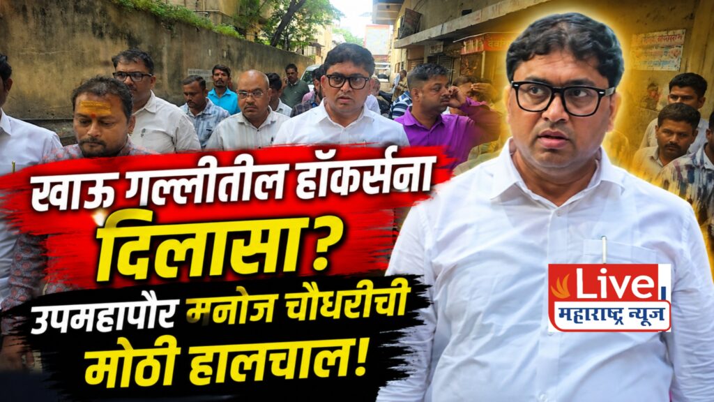 हॉकर्सच्या प्रश्नासाठी उपमहापौर मनोज चौधरी मैदानात; खाऊ गल्लीची प्रत्यक्ष पाहणी!