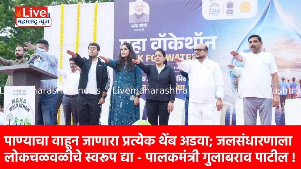 पाण्याचा वाहून जाणारा प्रत्येक थेंब अडवा; जलसंधारणाला लोकचळवळीचे स्वरूप द्या – पालकमंत्री गुलाबराव पाटील !