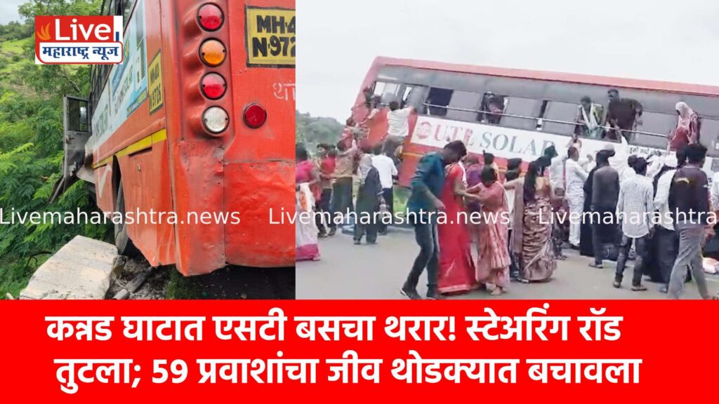 कन्नड घाटात एसटी बसचा थरार! स्टेअरिंग रॉड तुटला; ५९ प्रवाशांचा जीव थोडक्यात बचावला