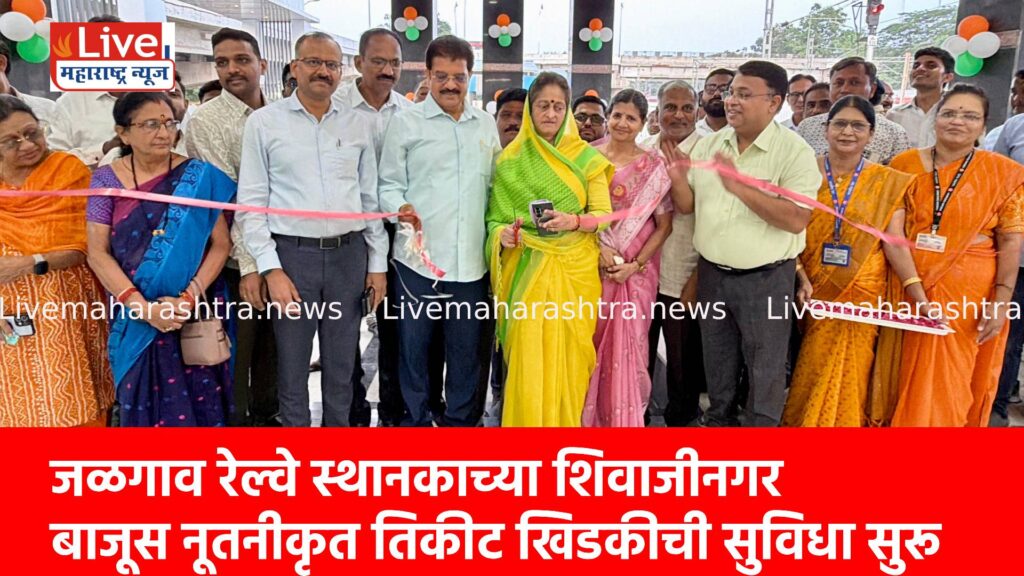 जळगाव रेल्वे स्थानकाच्या शिवाजीनगर बाजूस नूतनीकृत तिकीट खिडकीची सुविधा सुरू