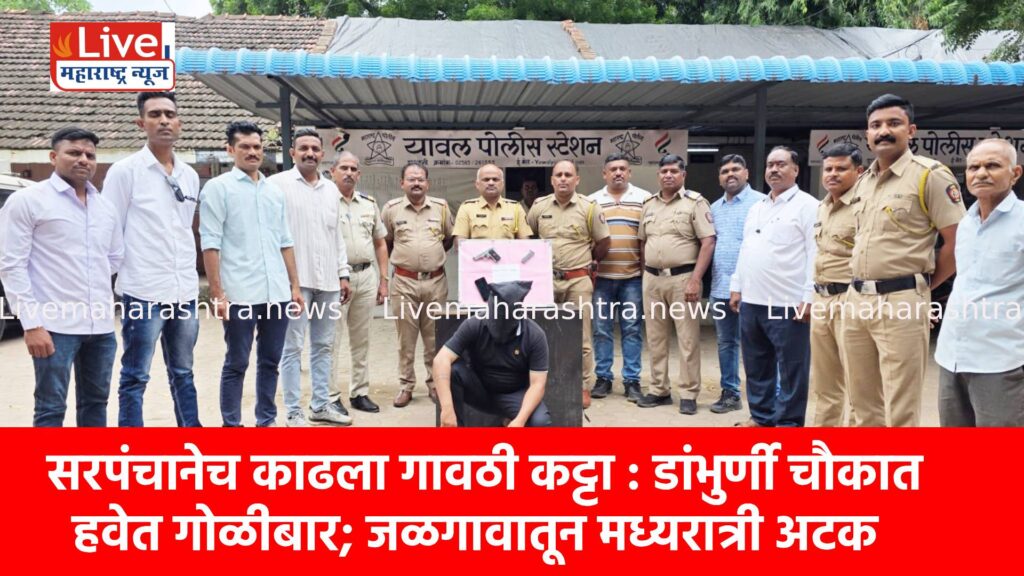 सरपंचानेच काढला गावठी कट्टा : डांभुर्णी चौकात हवेत गोळीबार; जळगावातून मध्यरात्री अटक