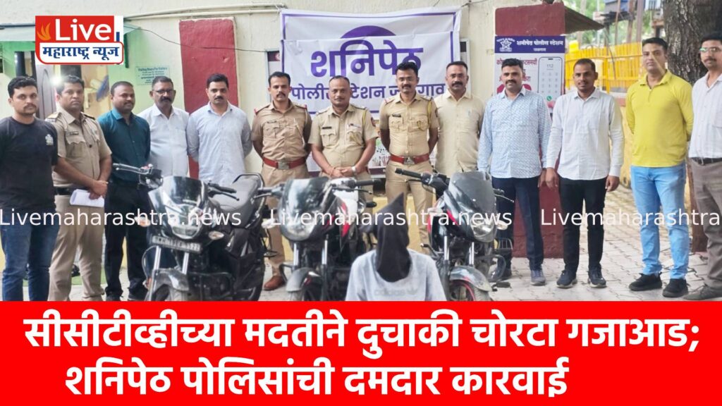 सीसीटीव्हीच्या मदतीने दुचाकी चोरटा गजाआड; शनिपेठ पोलिसांची दमदार कारवाई